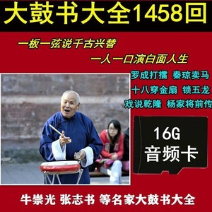 16gb音频张志云牛崇光等名家大鼓书大全1458回内存卡mp3格式tf
