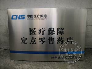 医疗机构不锈钢牌匾零售药店白钢拉丝挂牌吊牌公司腐蚀弧形钛金牌