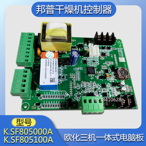 干燥机控制板K.SF805100A三机一体除湿线路板烤料SF805000A逆向板