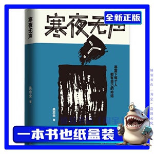 [正版]寒夜无声 吴忠全 悬疑小说长篇故事惊悚推理中国东北刑案书