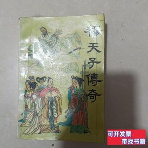 书籍穆天子传奇 严优 1988黑龙江人民出版社