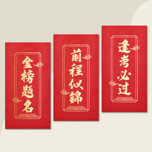中考高考金榜题名红包袋学业有成升学宴学习奖励前程似锦逢考必过