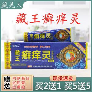正品包邮祺臻藏羌人藏王癣痒灵乳膏18g皮肤瘙痒抑菌止痒祛癣外用