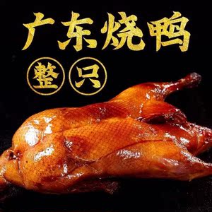 950人付款淘宝广东烧鸭整只正宗广式烧腊潮汕烧鸭脆