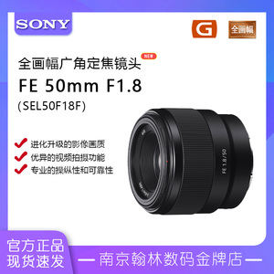 索尼501.8/FE 50mm F1.8 全画幅标准定焦镜头 (SEL50F18F)