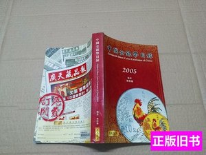 8新中国金银币目录2005 林伟雄 2005广州市广天藏品