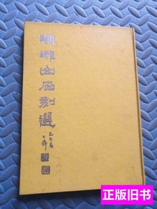 正版图书琅琊山石刻选 王甫 1989安徽人民出版社