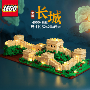乐高乐高积木万里长城成年高难度巨大型拼装益智玩具著名中国风古