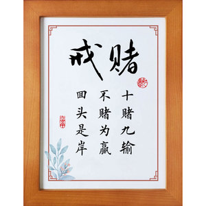 戒赌画