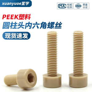 PEEK圆柱头内六角螺丝高强度树脂绝缘阻燃杯头螺栓塑料螺钉M2-M12