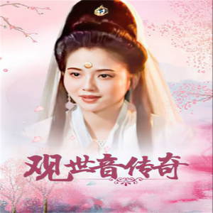 古装神话电视连续剧光盘 观世音传奇dvd碟片有字幕完整版/陶慧敏