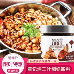 黄记煌三汁焖锅酱料香锅干锅底料商用酱汁焖锅酱调料家用浓缩酱料