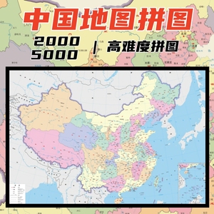 世界中国地图木制拼图1000片成人版2000高难度5000块儿童益智玩具