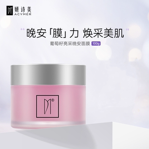 伊的家官方正品妍诗美葡萄籽焕采晚安面膜保湿舒缓滋养抗氧化睡眠