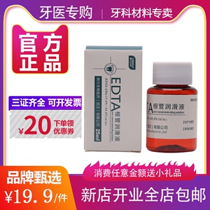 朗力生物 EDTA溶液 牙科口腔根管 润滑液扩大液 25ml 齿科材料