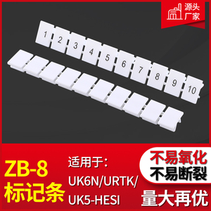 ZB-8白色标记条标识条标签接线端子排配件印字10位UK6N数字号码牌