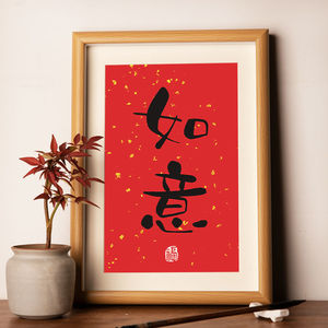 吉祥如意摆画挂画摆件手写书法桌面装饰字画创意卧室中式摆台