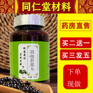 四海舒郁丸同仁堂