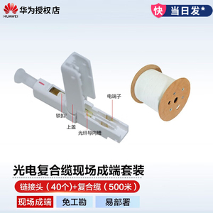 华为光电复合缆 FTTR家用室内全屋光纤线组网网线成品光纤免熔接皮线光缆XC UPC光电复合缆冷接头XC-SC光条线