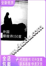 外国朦胧诗150首/鲁玛编/广州：花城出版社