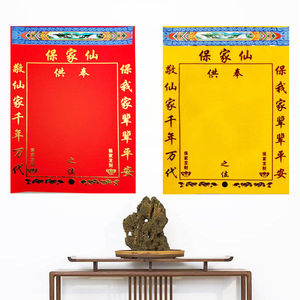 保家仙堂单仙单烫金绒布仙堂布堂口黄色家用出马小号堂单供奉用品