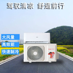 海尔车载空调机24v货车驻车空调制冷改装直流电动变频大货车专用