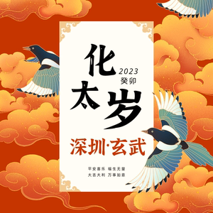 2023年化太岁锦囊属兔鸡龙马鼠化解本命年犯刑害破冲太岁符包福袋