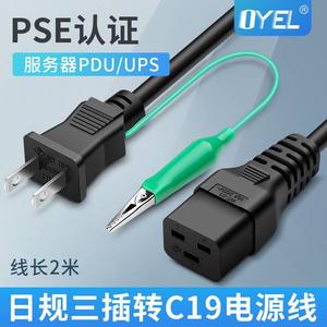 PSE证日标电源线日规二插对C19品字三孔日标带线铜芯带地线1.8米