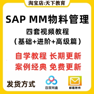 SAP MM物料管理模块视频教学教程（基础+进阶+高阶篇）