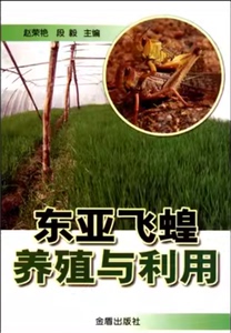 蝗虫蚂蚱养殖技术书籍东亚飞蝗养殖与利用 全新正版包邮