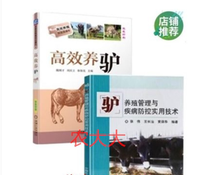 肉驴养殖技术驴病防治广灵驴泌阳驴佳米驴肉驴饲养视频4视频4书籍