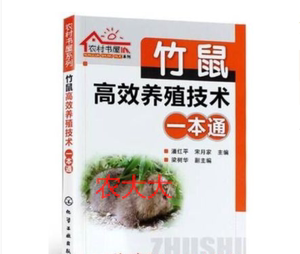 竹鼠养殖技术资料疾病防治鼠舍的建造人工繁殖人工繁殖3光盘3书籍