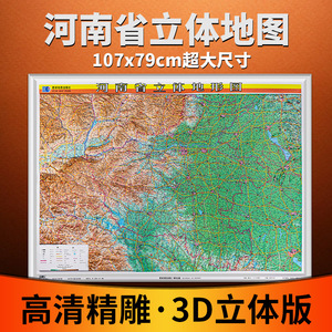 00图可图图书专营店天猫【星球版】河南省立体地形图 中