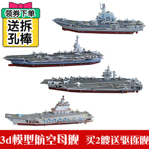 大型航模辽宁号航母模型3D立体拼图纸质儿童玩具益智航空母舰全套