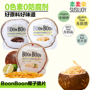 BOONBOON椰子片泰国原装进口休闲零食解馋椰子脆片即食多口味40g
