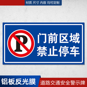 路牌指示牌门前区域禁止停车禁止乱停乱放道路交通安全小区标志牌道路
