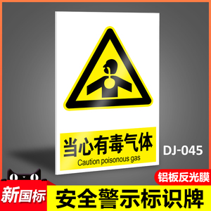 当心有毒气体警示牌