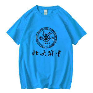 新品北京大学附属中学北大附中t恤短袖棉圆领班服校服文化衫夏初