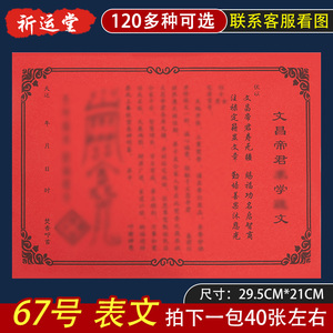 祈运堂 文昌表文疏文大全 胶印67号40张红纸黑字 联系客服看图