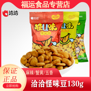 洽洽怪味蚕豆130g/袋怪u味怪味豆麻辣/蟹黄/五香味兰花豆休闲炒货