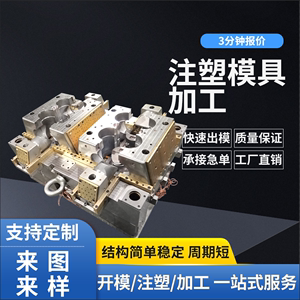 注塑模具加工定做塑料制品开模定制塑料件设计与制造制作塑胶模具