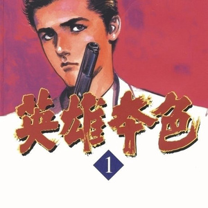 超清/圣堂教父/英雄本色 1-12卷完/池上辽一 漫画jpg png格式pdf