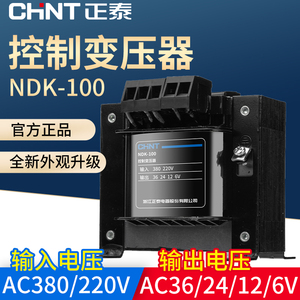 正泰控制变压器NDK/BK-100va 变压器 380V 220V转24V 36V多款可选