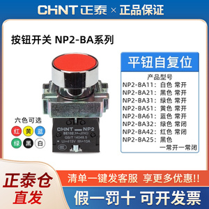 正泰按钮开关np2自复位自锁蘑菇头高钮平钮开关按钮正泰按钮开关