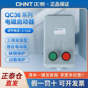 正泰电磁启动器QC36-10TA电动机起动器磁力启动器22A开关三相空压