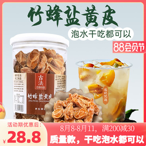 竹蜂盐黄皮干正宗广东新兴特产凉果无核甘草原味罐装零食泡水黄皮