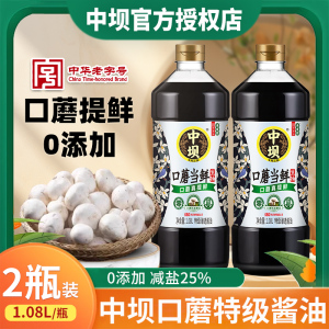 中坝0添加酱油1.08L*2瓶四川清香园口蘑当鲜传统酿造特级薄盐生抽