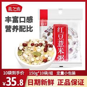 燕之坊红豆薏米粥原料组合150g*10五谷杂粮营养粥代餐粥早餐袋装
