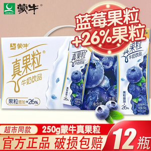 【5月产】蒙牛真果粒250g*12盒含乳饮料多口味常温饮品 整箱包邮