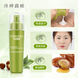 诗婷露雅坚果控油保湿锁水乳液补水修护果本护肤品专柜正品滋润